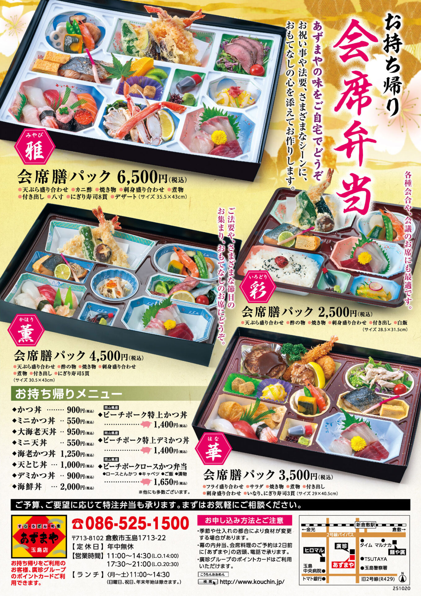 あずまや 玉島店