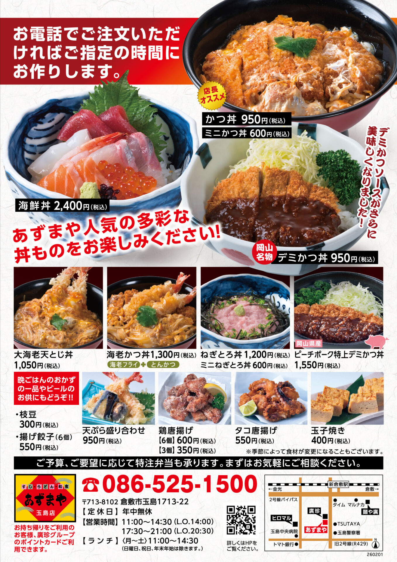 あずまや 玉島店