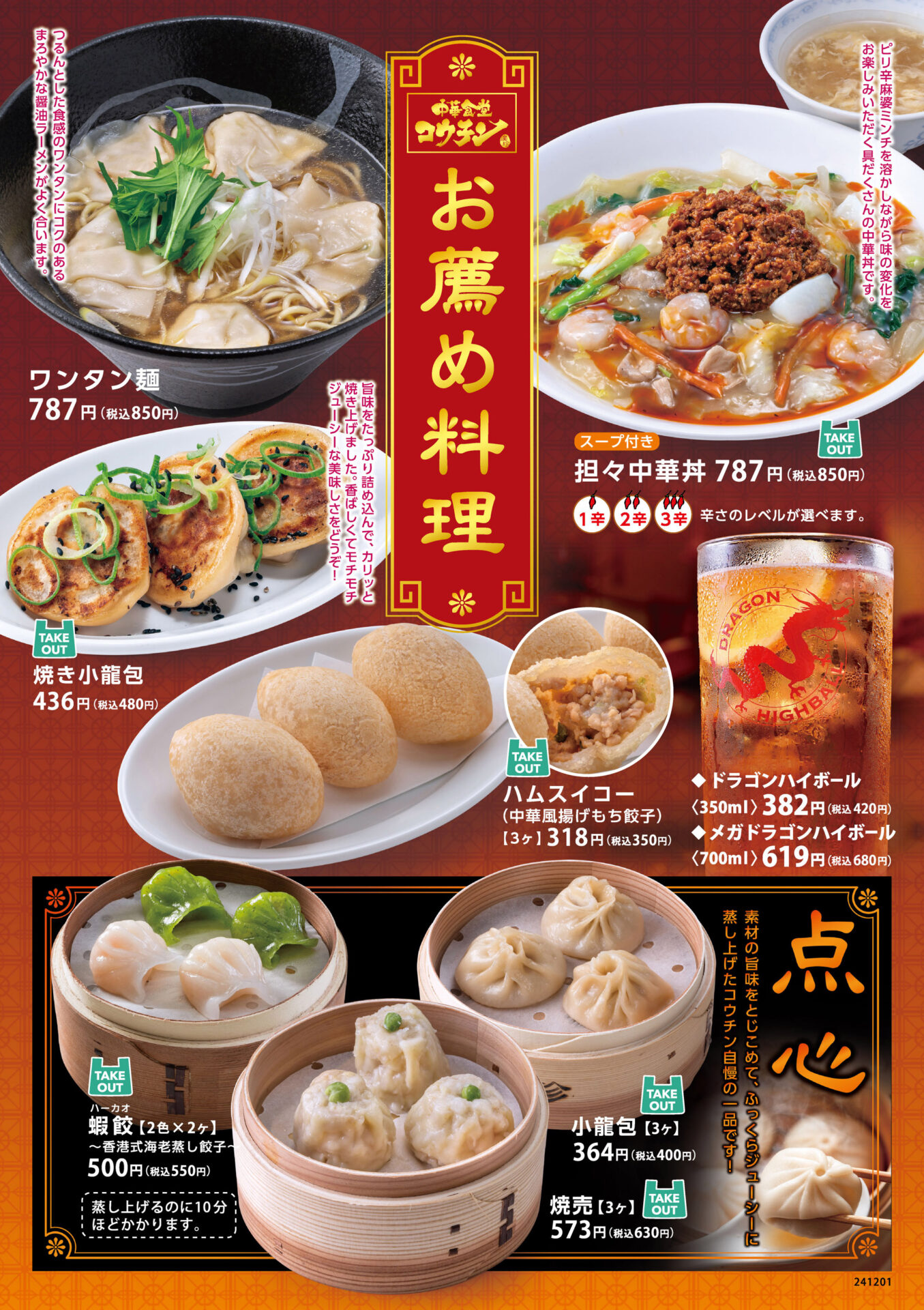 中華食堂コウチン 平田店